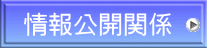 情報公開関係